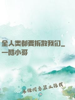 全人类都要拆散我们
