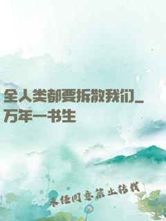 全人类都要拆散我们
