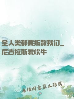 全人类都要拆散我们
