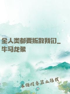 全人类都要拆散我们