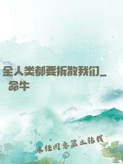 全人类都要拆散我们