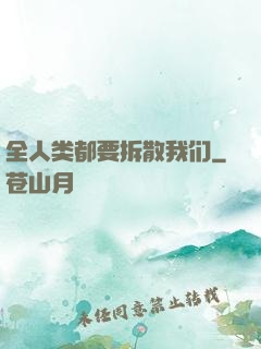 全人类都要拆散我们