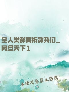 全人类都要拆散我们