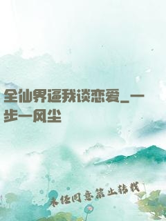 全仙界逼我谈恋爱