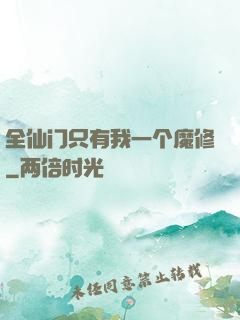 全仙门只有我一个魔修