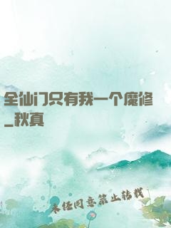 全仙门只有我一个魔修