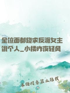 全位面都跪求反派女主做个人