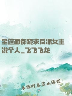 全位面都跪求反派女主做个人