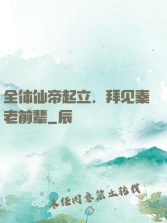 全体仙帝起立，拜见秦老前辈