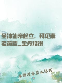 全体仙帝起立，拜见秦老前辈