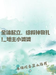 全体起立，给股神敬礼!