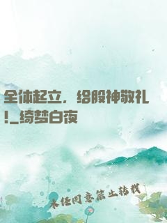 全体起立，给股神敬礼!