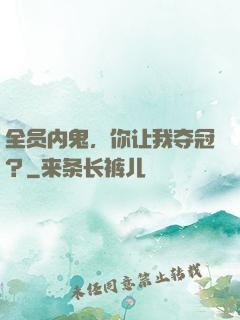 全员内鬼，你让我夺冠？