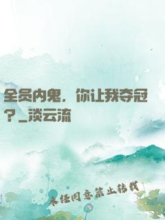 全员内鬼，你让我夺冠？
