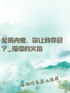 全员内鬼，你让我夺冠？