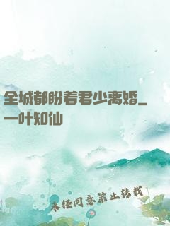 全城都盼着君少离婚
