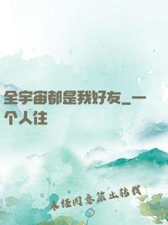 全宇宙都是我好友