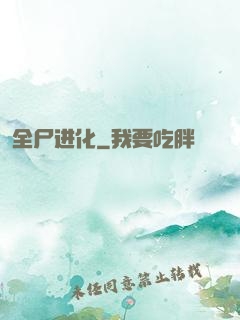 全尸进化