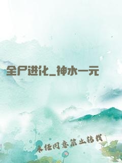 全尸进化