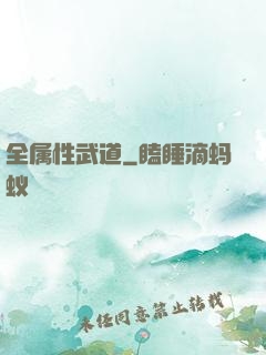 全属性武道