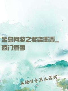 全息网游之君染墨香