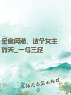全息网游，这个女主屌炸天