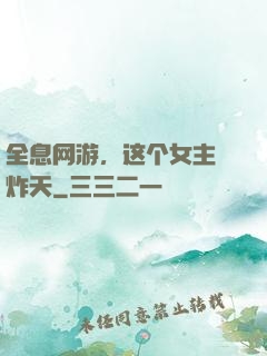 全息网游，这个女主屌炸天