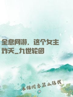 全息网游，这个女主屌炸天