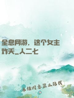 全息网游，这个女主屌炸天