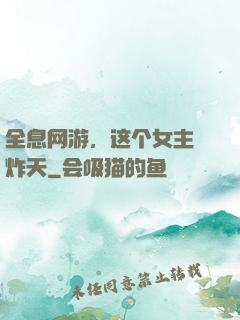 全息网游，这个女主屌炸天
