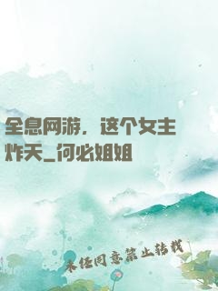 全息网游，这个女主屌炸天