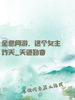 全息网游，这个女主屌炸天