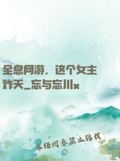 全息网游，这个女主屌炸天