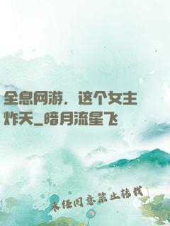 全息网游，这个女主屌炸天