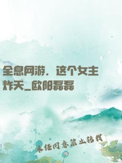 全息网游，这个女主屌炸天