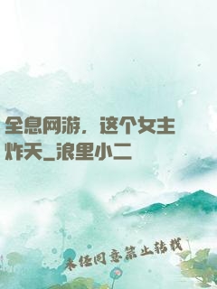 全息网游，这个女主屌炸天