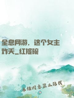 全息网游，这个女主屌炸天