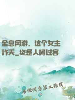 全息网游，这个女主屌炸天