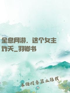 全息网游，这个女主屌炸天