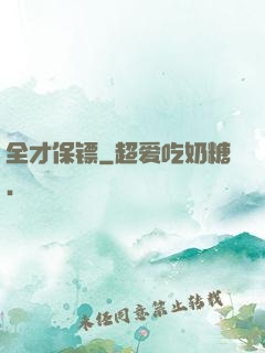 全才保镖