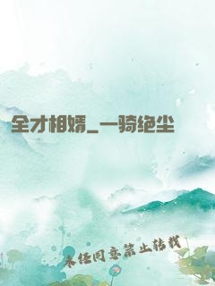 全才相婿