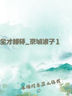 全才相师