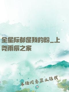 全星际都是我的粉