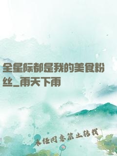 全星际都是我的美食粉丝