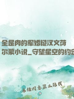 全是肉的军婚糙汉文荷尔蒙小说