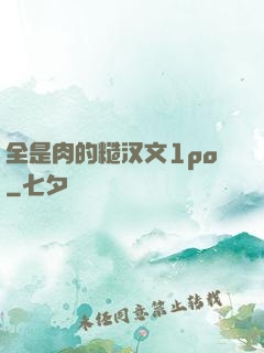 全是肉的糙汉文1po