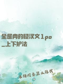全是肉的糙汉文1po