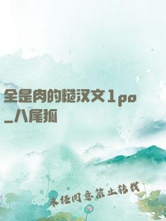 全是肉的糙汉文1po