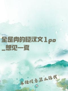 全是肉的糙汉文1po