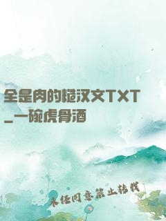 全是肉的糙汉文TXT